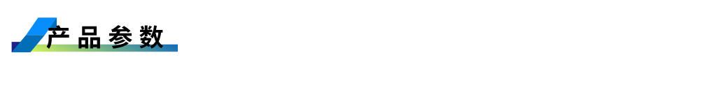 產(chǎn)品參數(shù).png